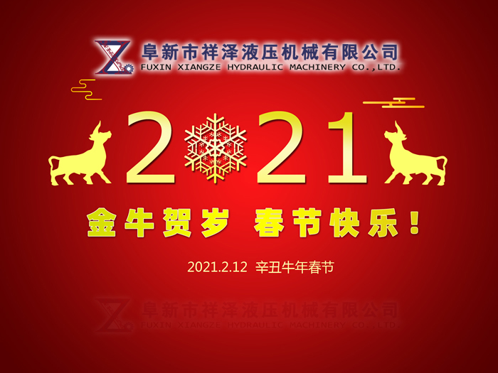 阜新市祥澤液壓機(jī)械有限公司恭賀新春，祝您2021年春節(jié)快樂(lè)！